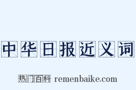 中华日报近义词是什么意思的图片